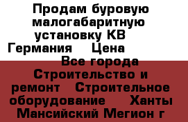 Продам буровую малогабаритную  установку КВ-20 (Германия) › Цена ­ 6 500 000 - Все города Строительство и ремонт » Строительное оборудование   . Ханты-Мансийский,Мегион г.